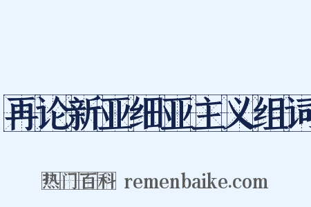 再论新亚细亚主义组词是什么意思的图片